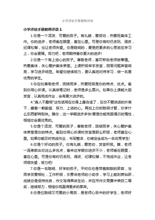 小学评估手册教师评语