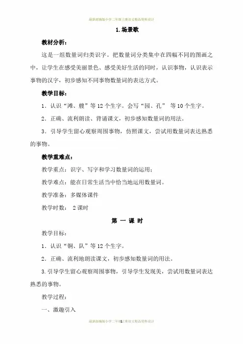 最新部编版二年级上册语文1.场景歌(优质教案)