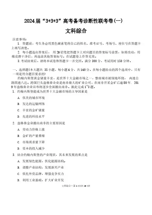 2024 届“3+3+3”高考备考诊断性联考卷(一)文综试题及答案