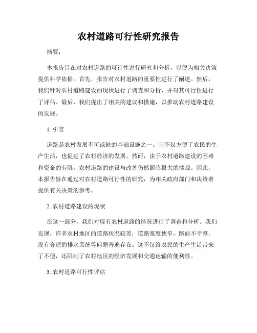 农村道路可行性研究报告