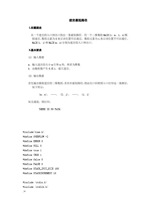 离散数学   迷宫最短路径