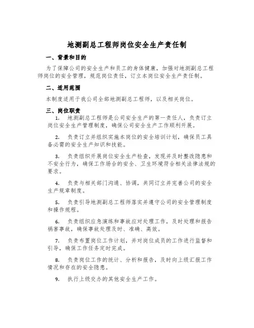 地测副总工程师岗位安全生产责任制