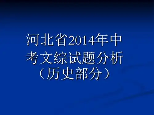 河北省2014年中考文综试题分析(历史部分)