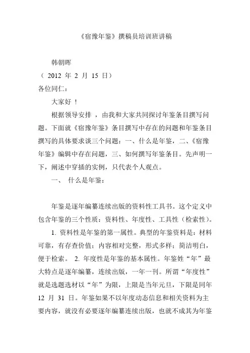 《宿豫年鉴》撰稿员培训班讲稿