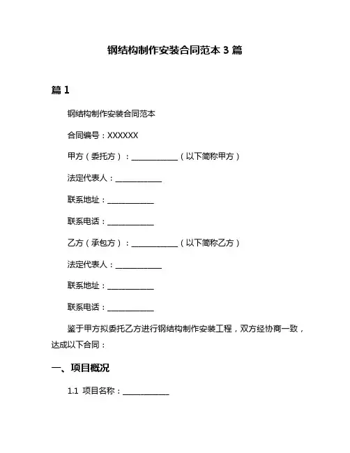 钢结构制作安装合同范本3篇