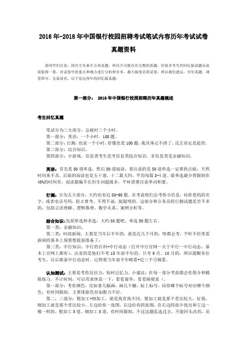 2016年- 2018年中国银行校园招聘笔试内容历年真题及备考指导秘笈