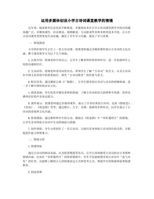 运用多媒体创设小学古诗词课堂教学的情境