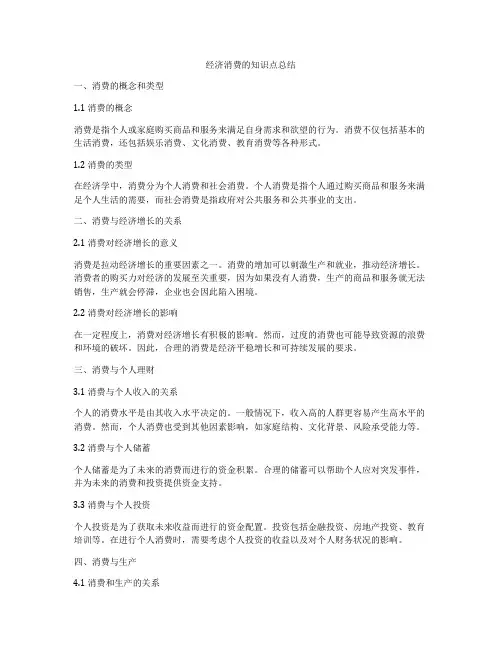 经济消费的知识点总结