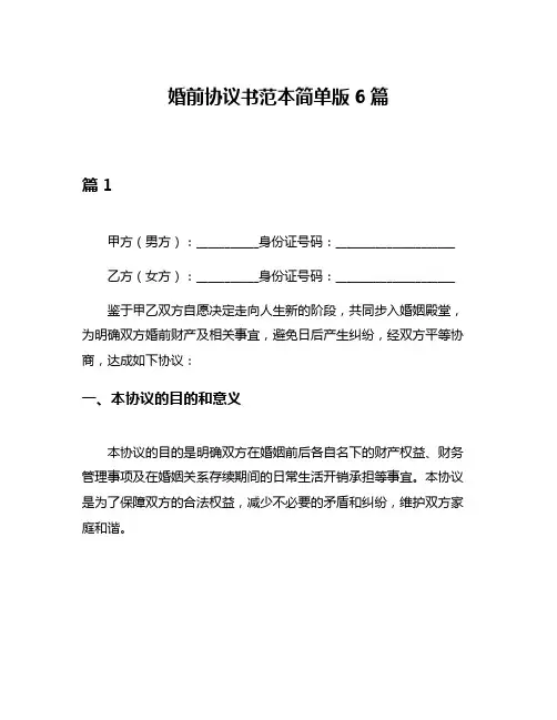 婚前协议书范本简单版6篇 2
