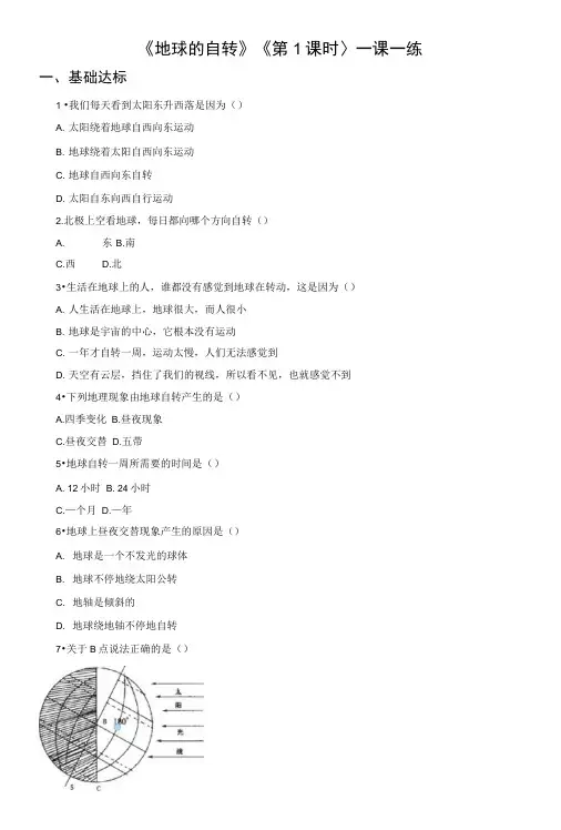 商务星球版七年级地理上册13《地球的自转》习题含答案(第1课时).docx