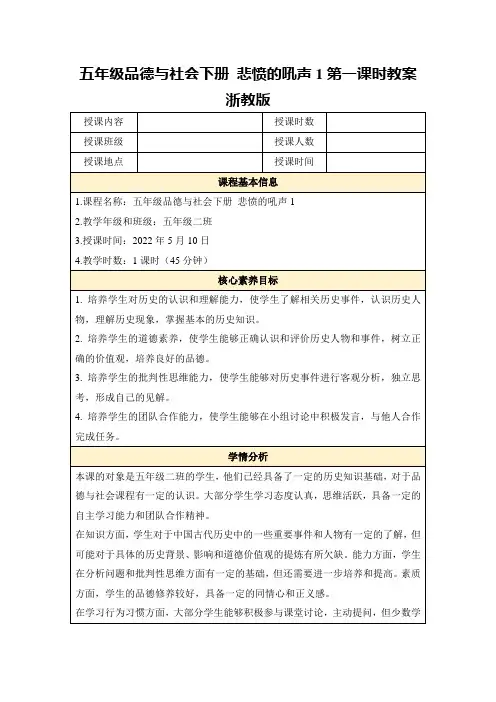 五年级品德与社会下册悲愤的吼声1第一课时教案浙教版