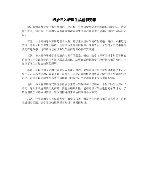 巧妙导入新课生成精彩无限