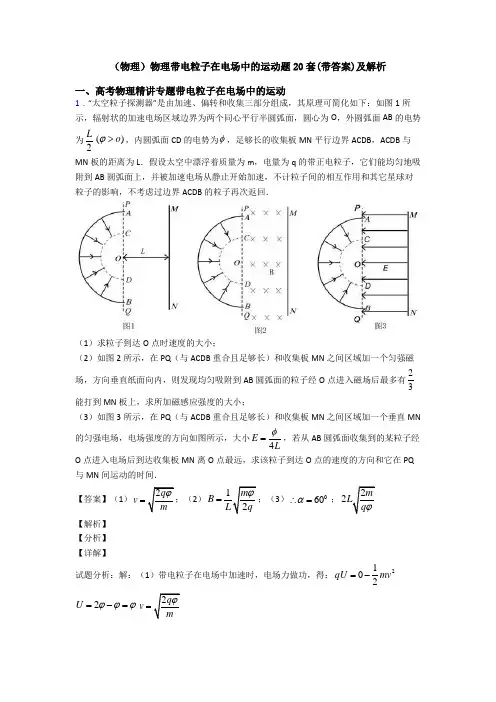 (物理)物理带电粒子在电场中的运动题20套(带答案)及解析