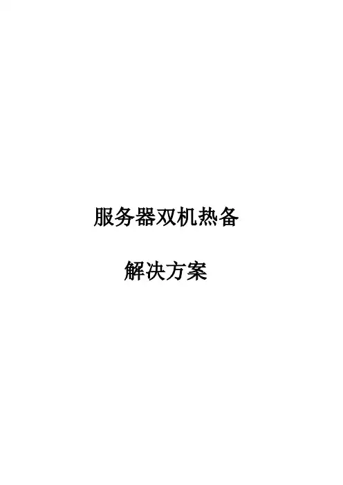最新服务器双机热备解决方案