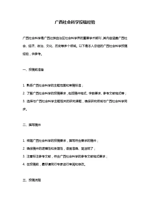 广西社会科学投稿经验