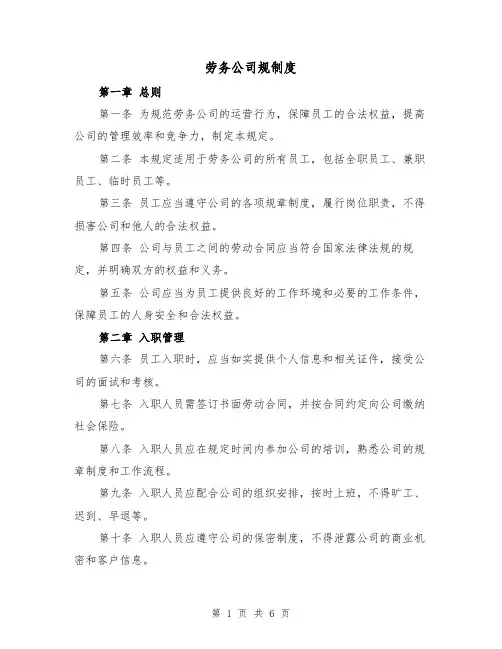 劳务公司规制度(三篇)