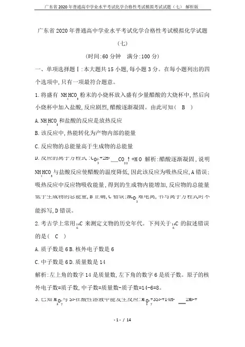 广东省2020年普通高中学业水平考试化学合格性考试模拟考试试题(七) 解析版