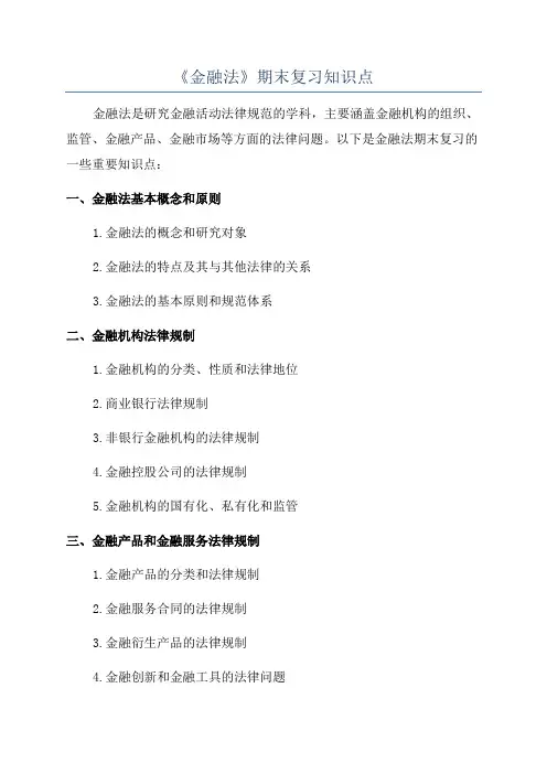 《金融法》期末复习知识点