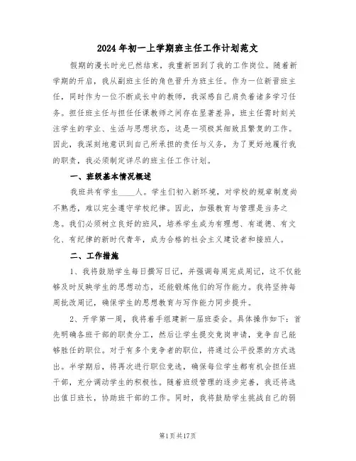 2024年初一上学期班主任工作计划范文(6篇)