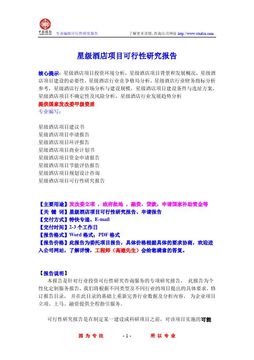 星级酒店项目可行性研究报告