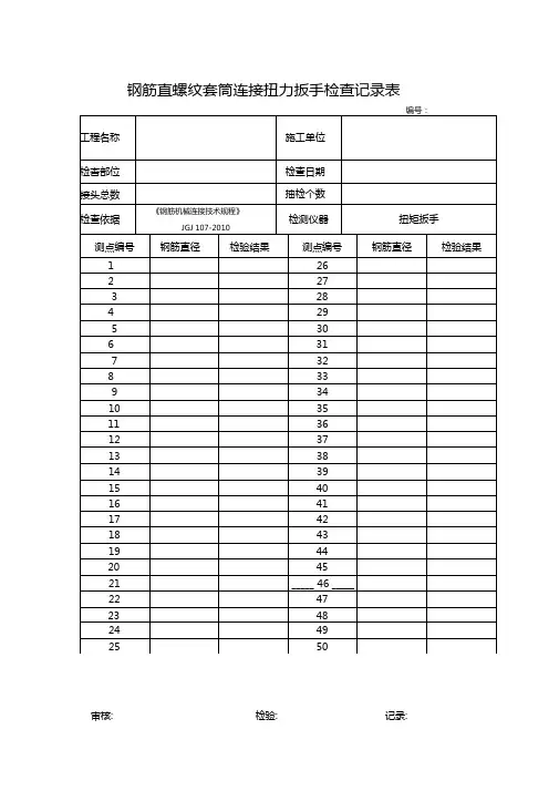钢筋直螺纹套筒连接系扭力扳手检查记录表要点