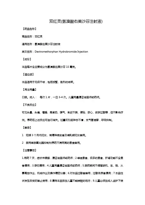 双红灵(氢溴酸右美沙芬注射液)