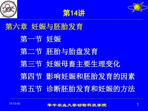 动物繁殖学课件-华中农业大学