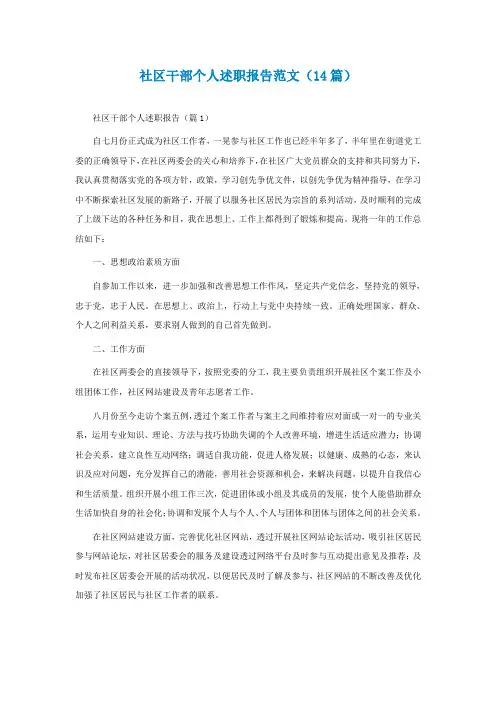 社区干部个人述职报告范文(精选14篇)