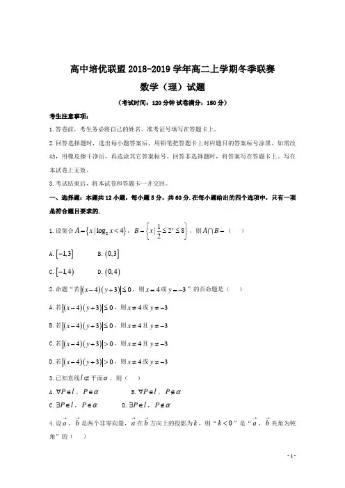 2018-2019学年安徽省示范高中培优联盟高二上学期冬季联赛数学(理)试题  解析版