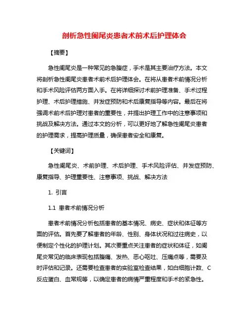 剖析急性阑尾炎患者术前术后护理体会