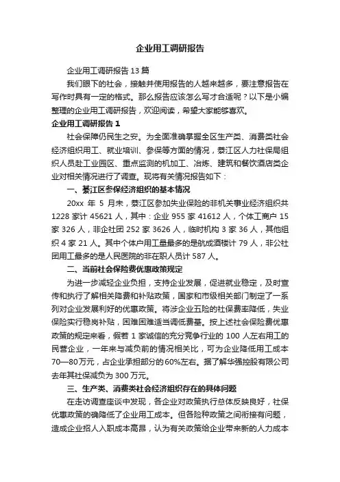 企业用工调研报告13篇