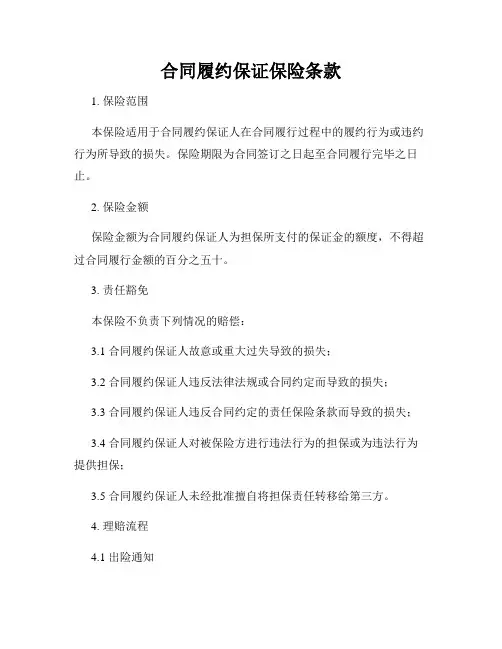 合同履约保证保险条款
