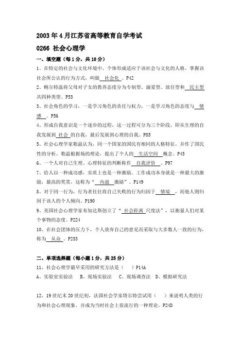 江苏省自考2003年04月《社会心理学(一)00266》试卷【真题】