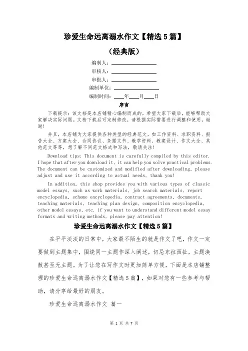 珍爱生命远离溺水作文【精选5篇】