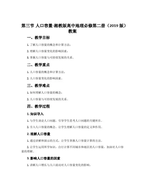第三节人口容量-湘教版高中地理必修第二册(2019版)教案