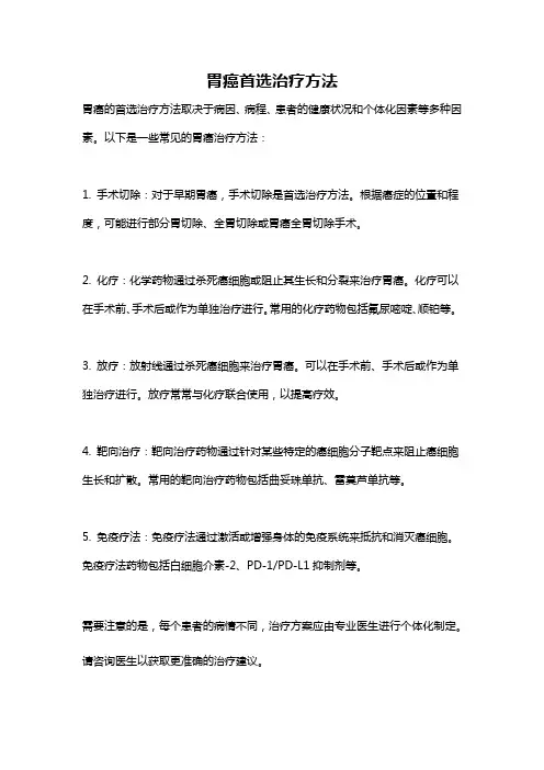 胃癌首选治疗方法