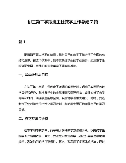 初三第二学期班主任教学工作总结7篇