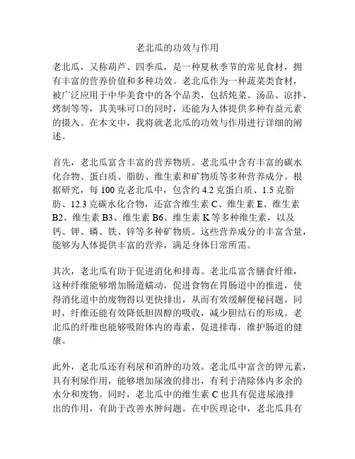 老北瓜的功效与作用