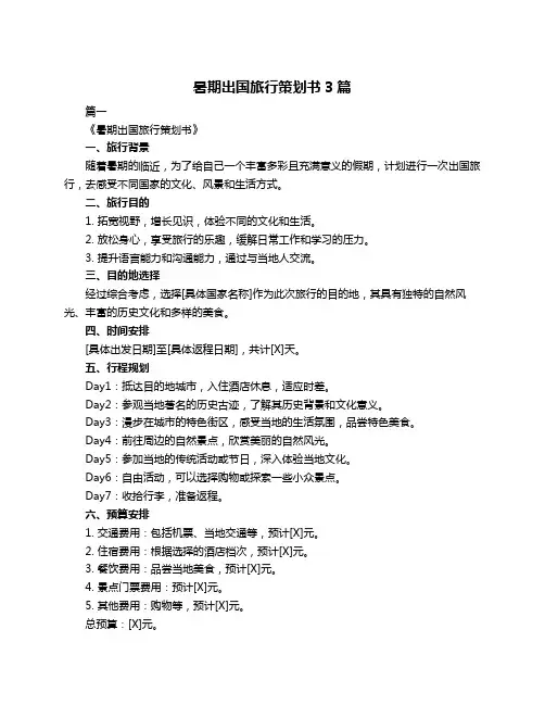 暑期出国旅行策划书3篇