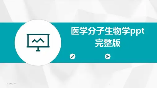 医学分子生物学ppt完整版