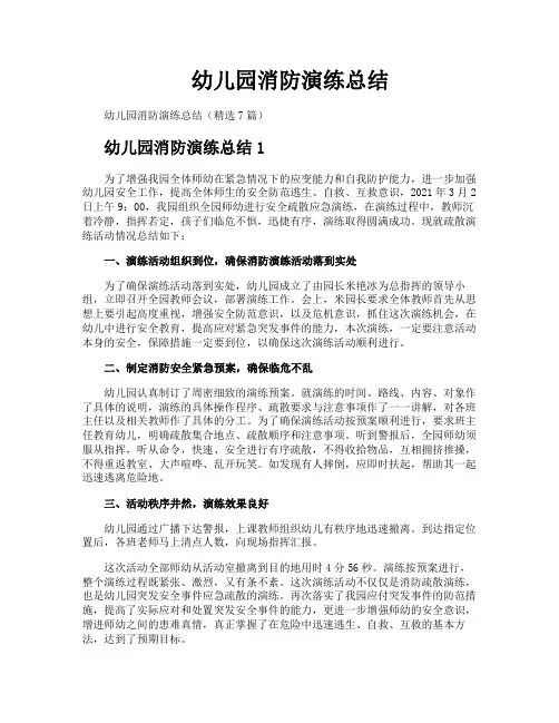 幼儿园消防演练总结