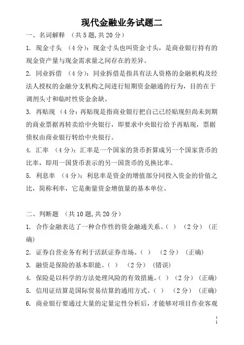 现代金融业务试题二