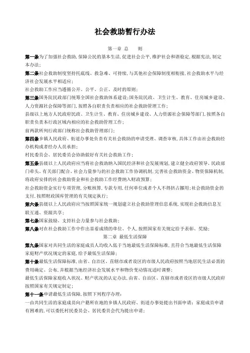 社会工作综合能力第九章社会救助暂行办法