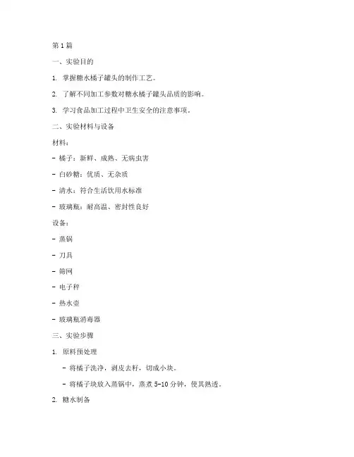 糖水橘子罐头实验报告(3篇)