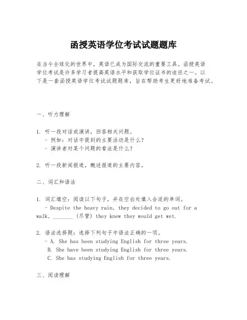 函授英语学位考试试题题库