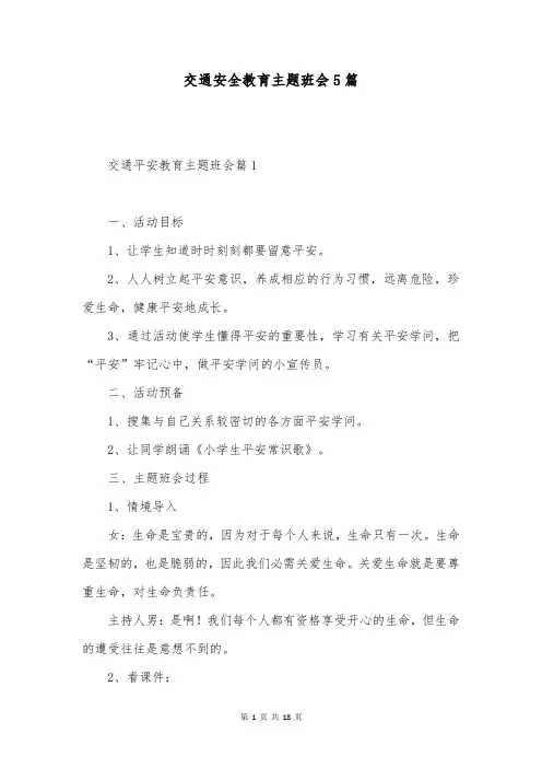 交通安全教育主题班会5篇