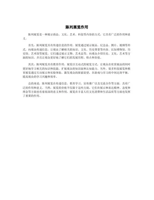陈列展览作用