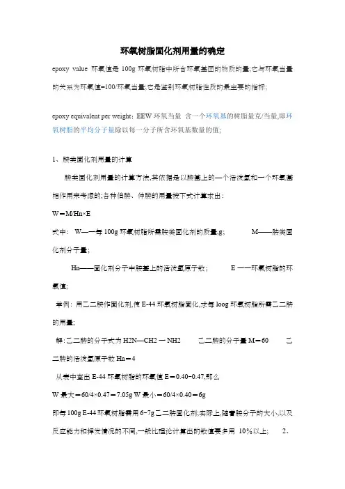 环氧树脂固化剂用量的计算