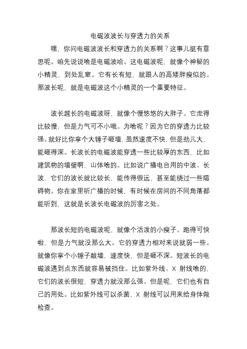 电磁波波长与穿透力的关系