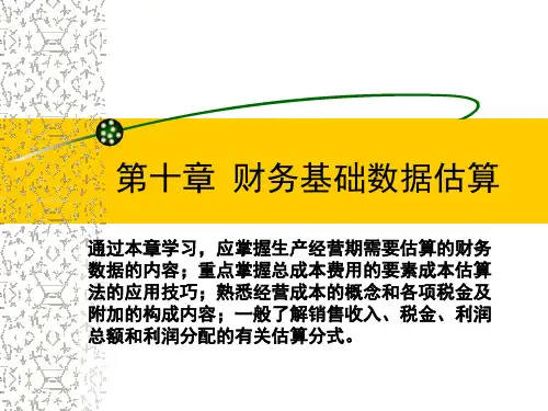 第十章财务基础数据估算